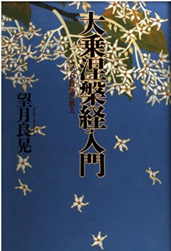 大乗涅槃経入門 ブッダ最後の教え | 望月 良晃 |本 | 通販 | Amazon